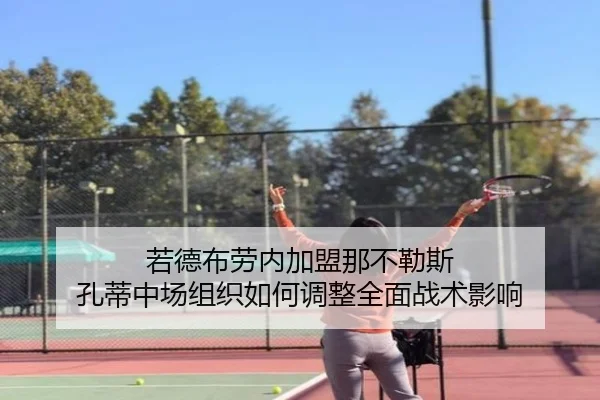 若德布劳内加盟那不勒斯 孔蒂中场组织如何调整全面战术影响