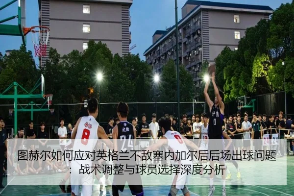 tu-he-er-ru-he-ying-dui-ying-ge-lan-bu-di-sai-nei-jia-er-hou-hou-chang-chu-qiu-wen-ti-zhan-shu-tiao-zheng-yu-qiu-yuan-2-573.jpg