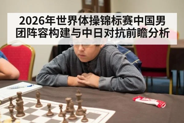 2026年世界体操锦标赛中国男团阵容构建与中日对抗前瞻分析