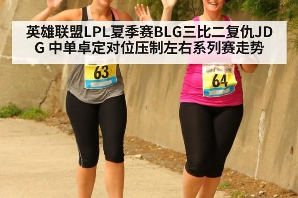 英雄联盟LPL夏季赛BLG三比二复仇JDG 中单卓定对位压制左右系列赛走势