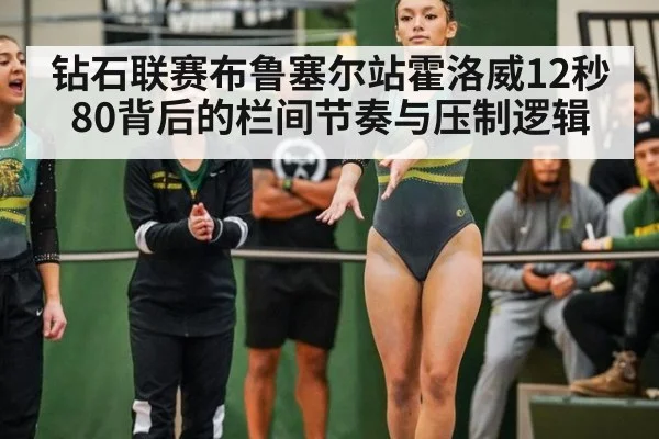 钻石联赛布鲁塞尔站霍洛威12秒80背后的栏间节奏与压制逻辑