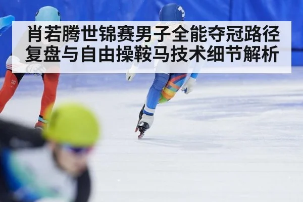 肖若腾世锦赛男子全能夺冠路径复盘与自由操鞍马技术细节解析